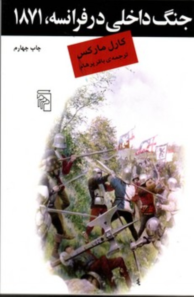 تصویر  جنگ داخلی در فرانسه 1871 ( رقعی - شمیز) 